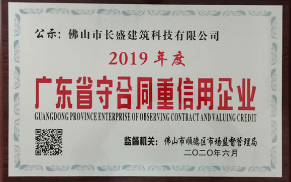 喜訊！我司榮獲2019年度“廣東省守合同重信用企業(yè)”榮譽(yù)稱號(hào)