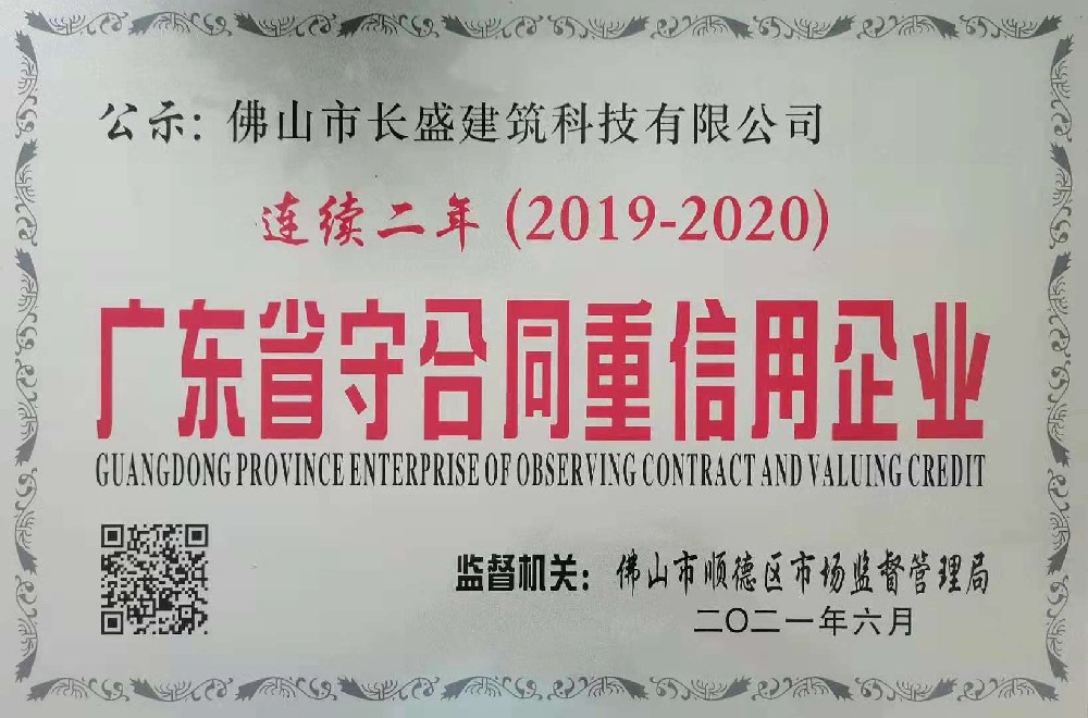 喜訊！我司連續(xù)兩年榮獲“廣東省守合同重信用企業(yè)”榮譽(yù)稱號